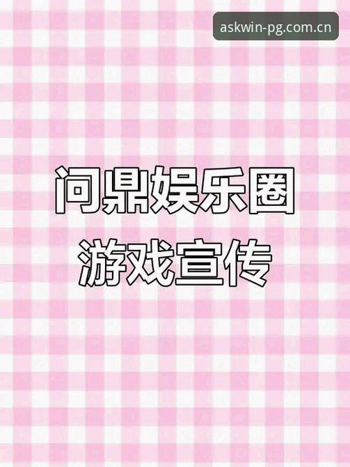 揭秘问鼎pg娱乐平台2025新版登录注册：圈内人才懂的选场门道